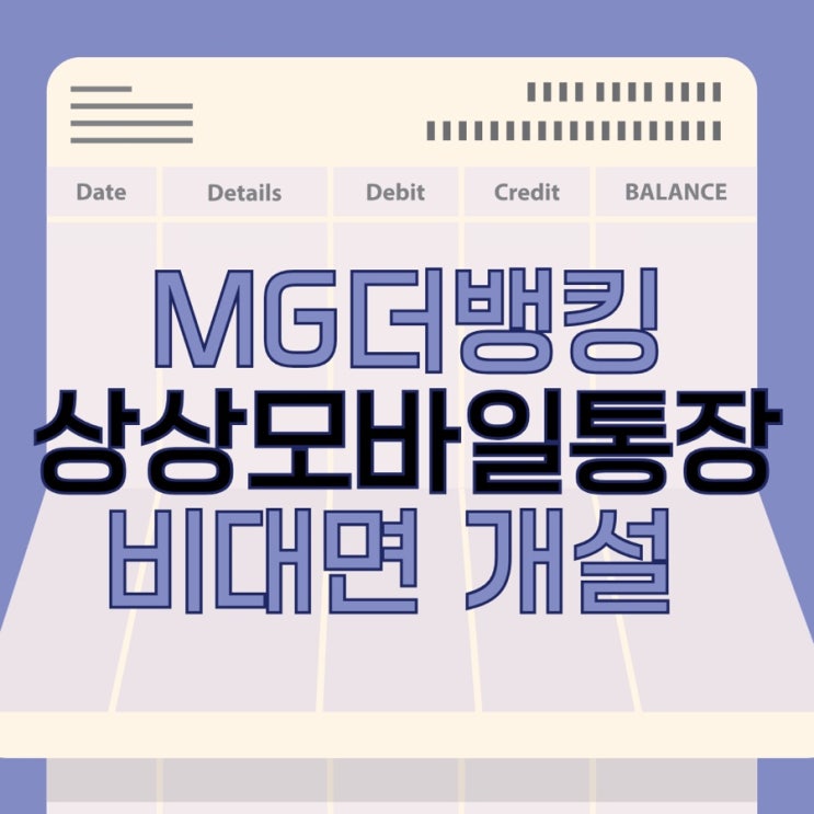  MG더뱅킹 상상모바일통장 새마을금고 비대면 계좌개설 하는 법