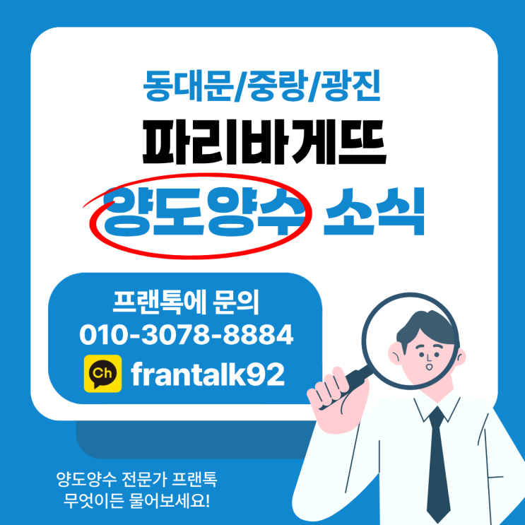  [파리바게뜨 양도양수 소식] 권리 3,000만에 월 매출 5,700만… 이건 진짜 빠릅니다