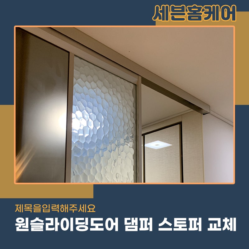 수원중문수리 원슬라이딩도어 고장이난다면 세븐홈케어로