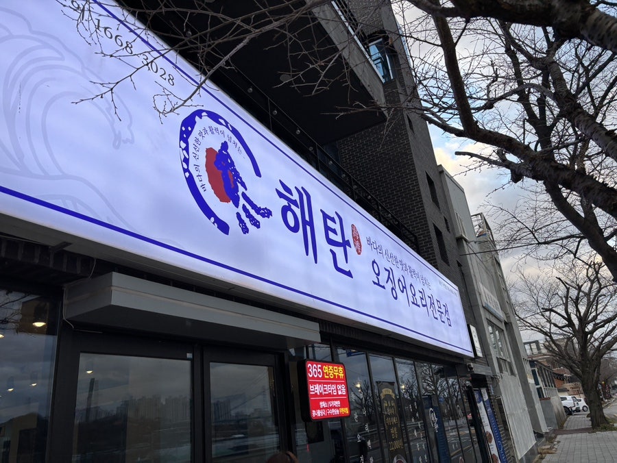 해탄 울산구영점 사진 1