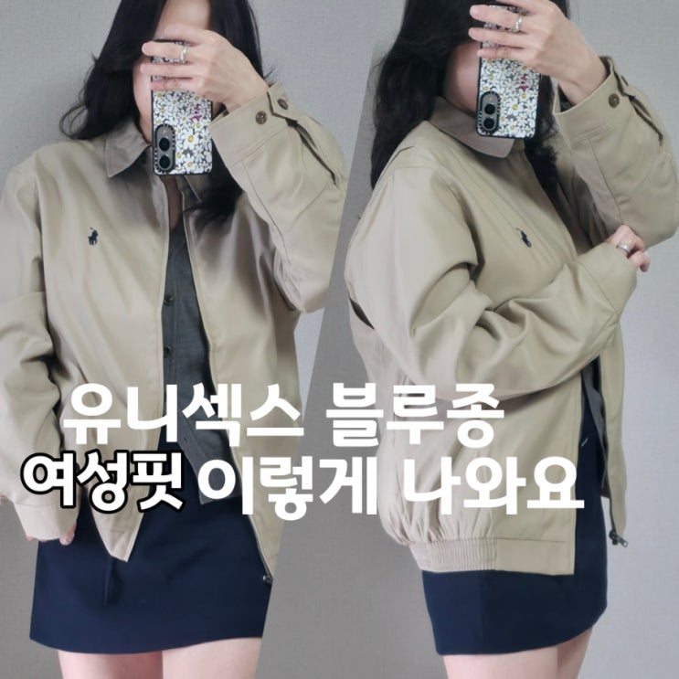  폴로 랄프로렌 바이스윙 자켓 베지이 후기, 여성 블루종 코디 & 사이즈 팁 정리