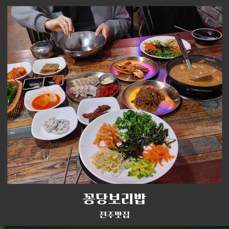  전주 건강한 한끼 꽁당보리밥 내돈내산 후기
