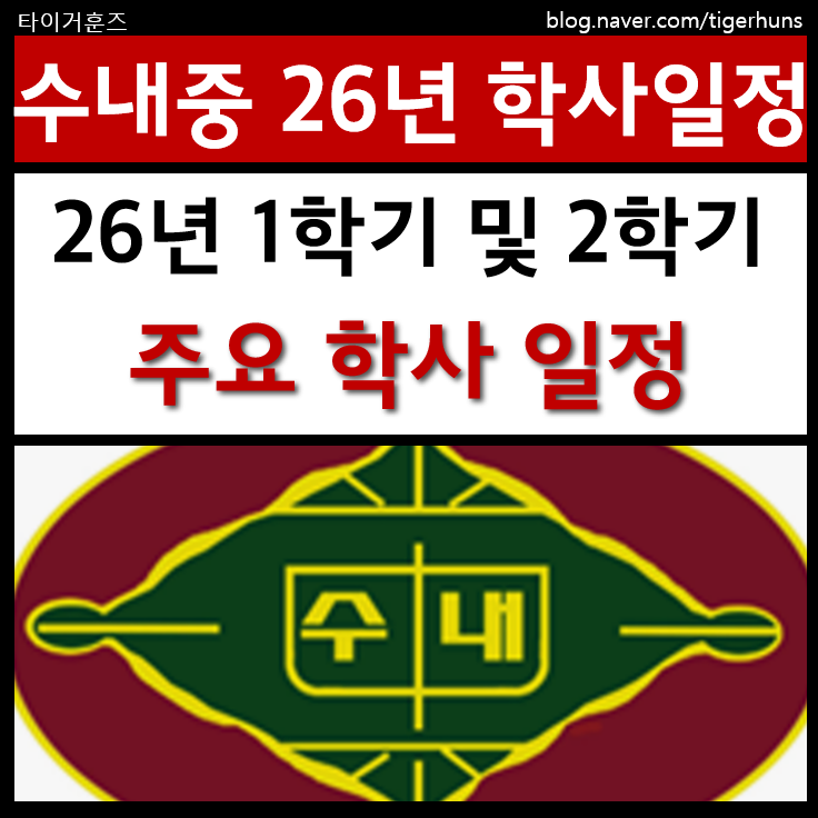  2026학년도 수내중학교 학사 주요 일정