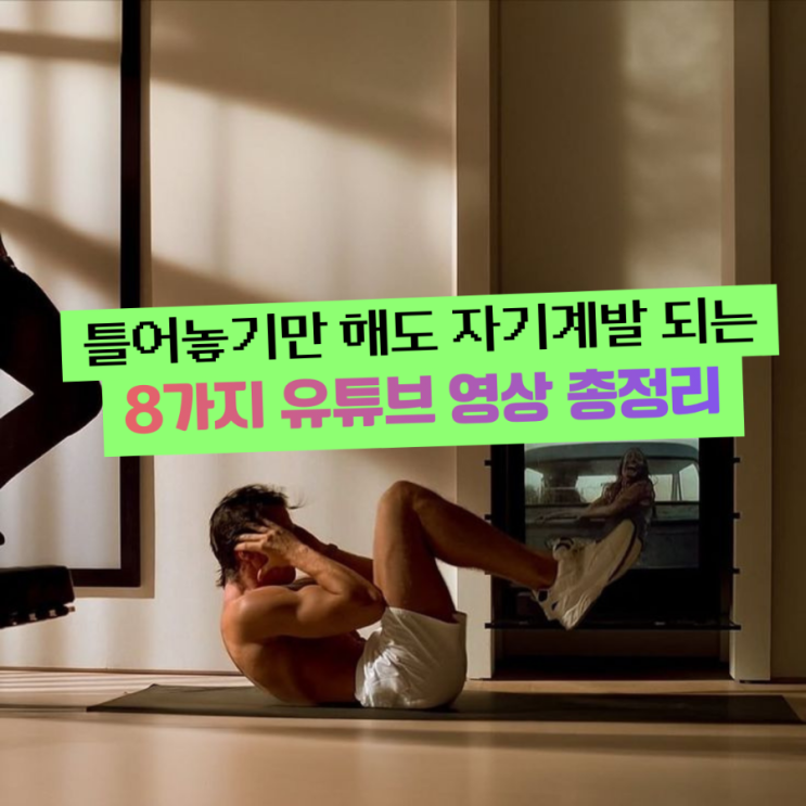  자기계발러를 위한 필수 시청 영상 TOP 8: 인생을 바꾸는 8가지 핵심 기술