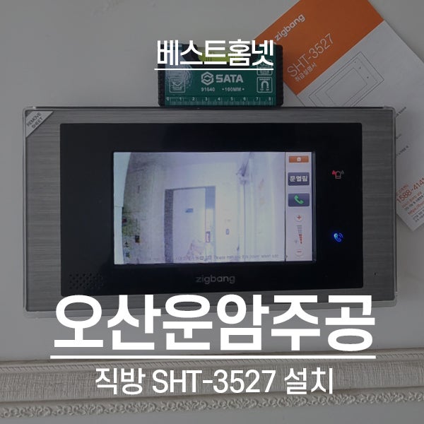  오산 오산운암주공2단지 직방 비디오폰 SHT-3527 설치 후기