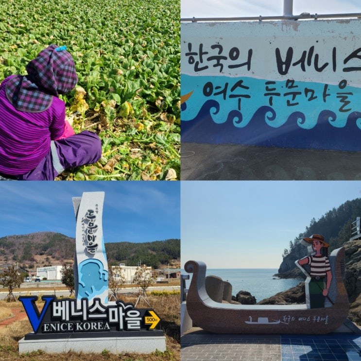  여수 갓김치 두문마을 드라이브 국내 조용한 여행지 여자 혼자 힐링여행