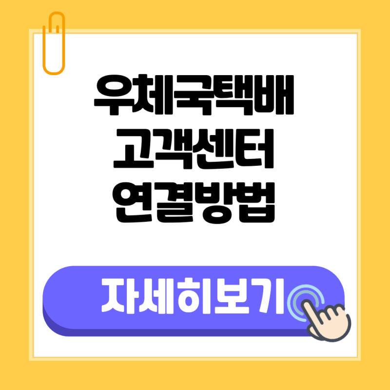 우체국택배 콜센터 상담사연결 연락처 전화번호