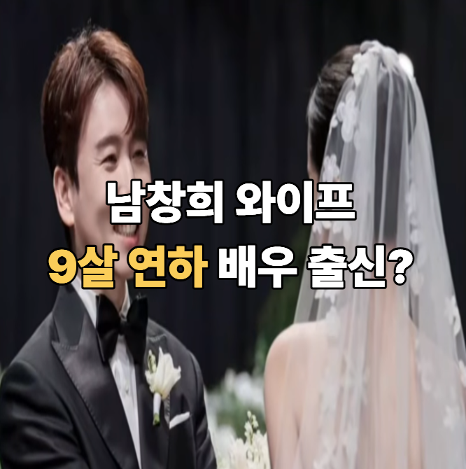  남창희 와이프, 9살 연하 배우 출신? ‘한강 아이유’ 윤영경 현재 직업 정체 공개