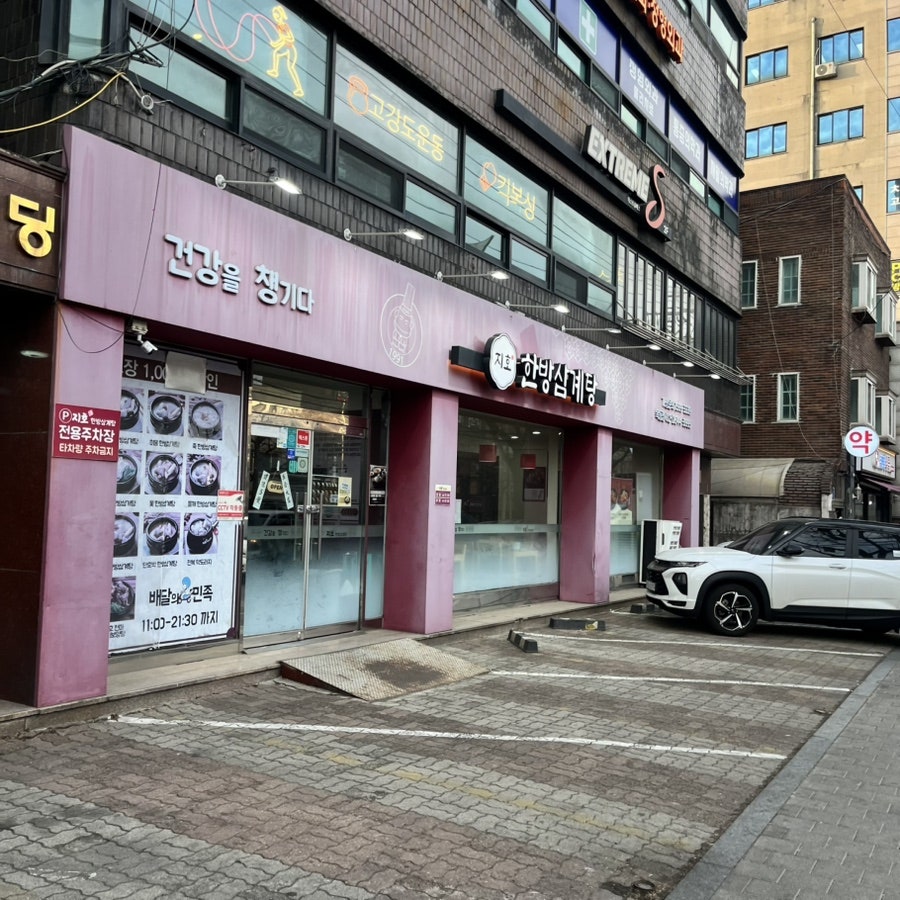 지호한방삼계탕 목동점