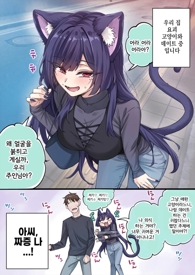  우리집의 얀데레 요괴 고양이 「평소엔 개그 캐릭터면서 갑자기 귀여운 모습을 보여주는 건 치사하잖아」 - [오리지널 만화][웹코믹]