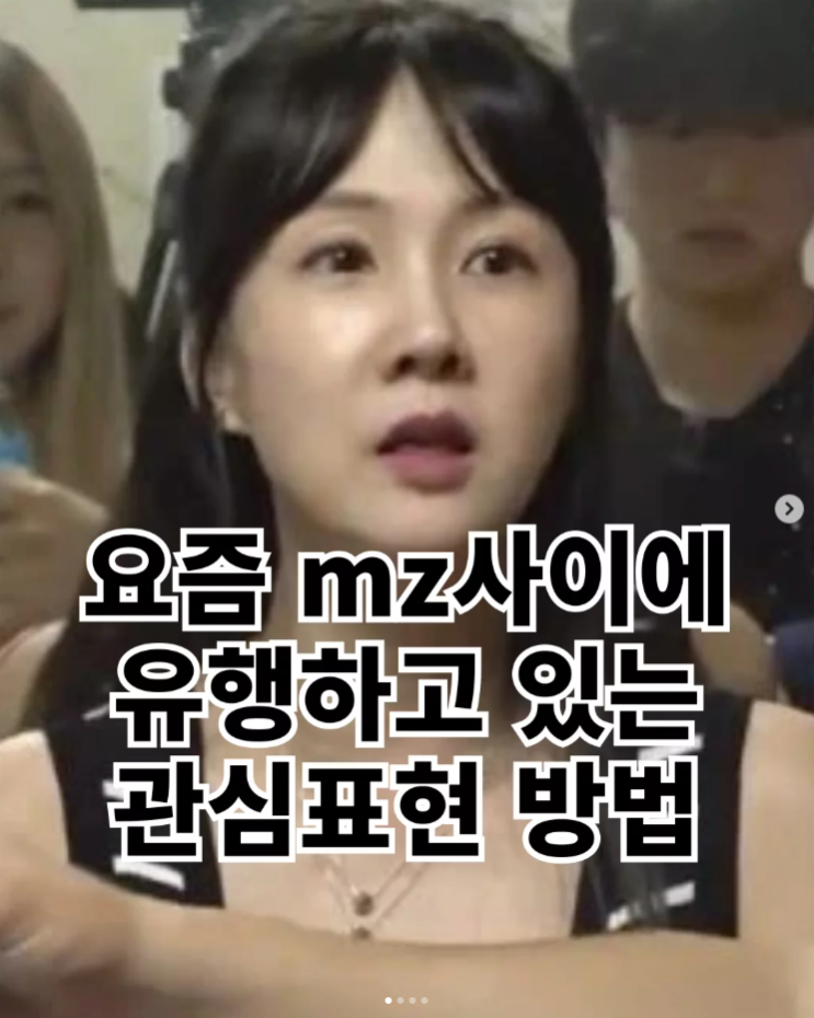  요즘 mz사이 관심표현 방법