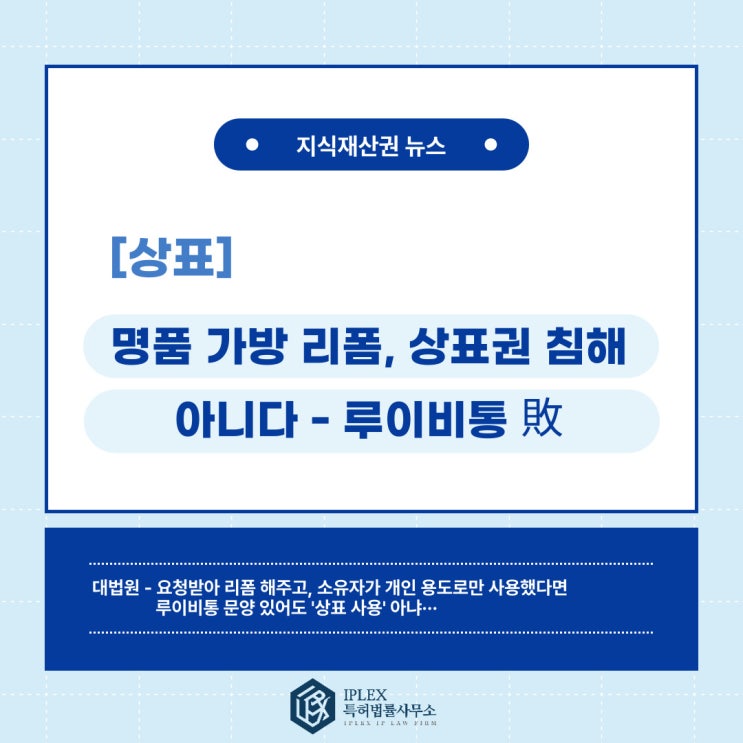  [상표 소식] 명품 가방 리폼, 상표권 침해 아냐··· 루이비통 패배