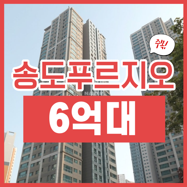  인천아파트경매 송도글로벌캠퍼스푸르지오 주목할 이유