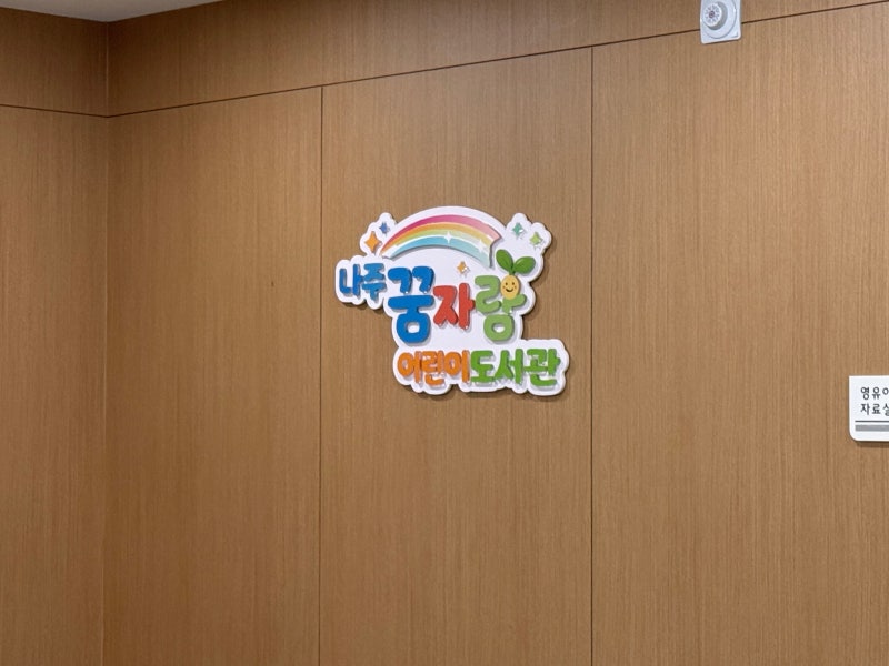 전남 나주 실내 아이랑 가볼만한곳 빛가람꿈자람센터 어린이도서관 장난감도서관 놀이체험....