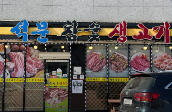 석문참숯생고기 사진 2