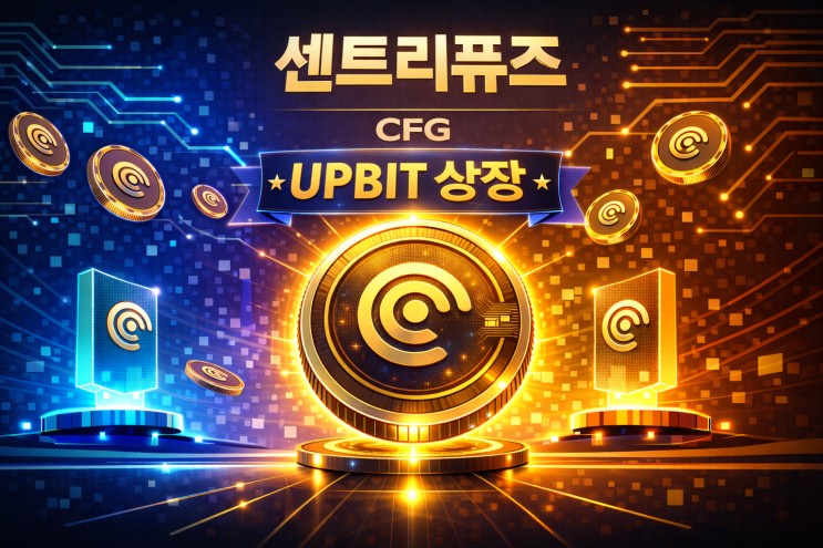  업비트 상장, 실물 자산(RWA) 메타의 핵심 프로젝트 센트리퓨즈(Centrifuge, CFG)