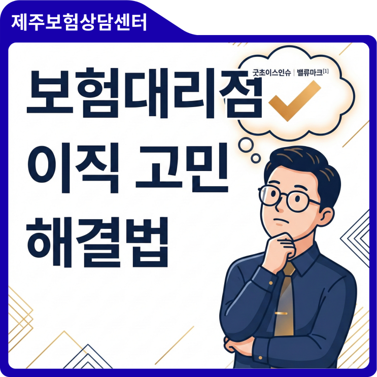  [GA보험대리점 이직] 2026년 7월 수수료 개편 전, 당신의 가치를 증명할 마지막 골든타임