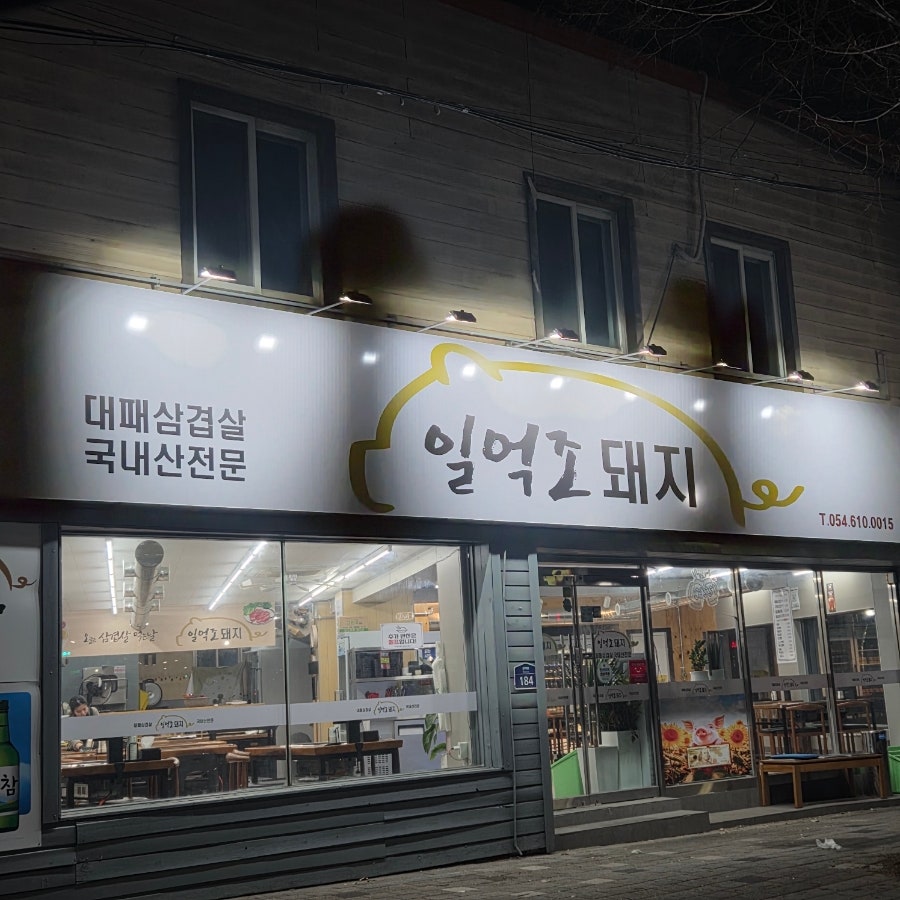 일억조돼지 사진 1