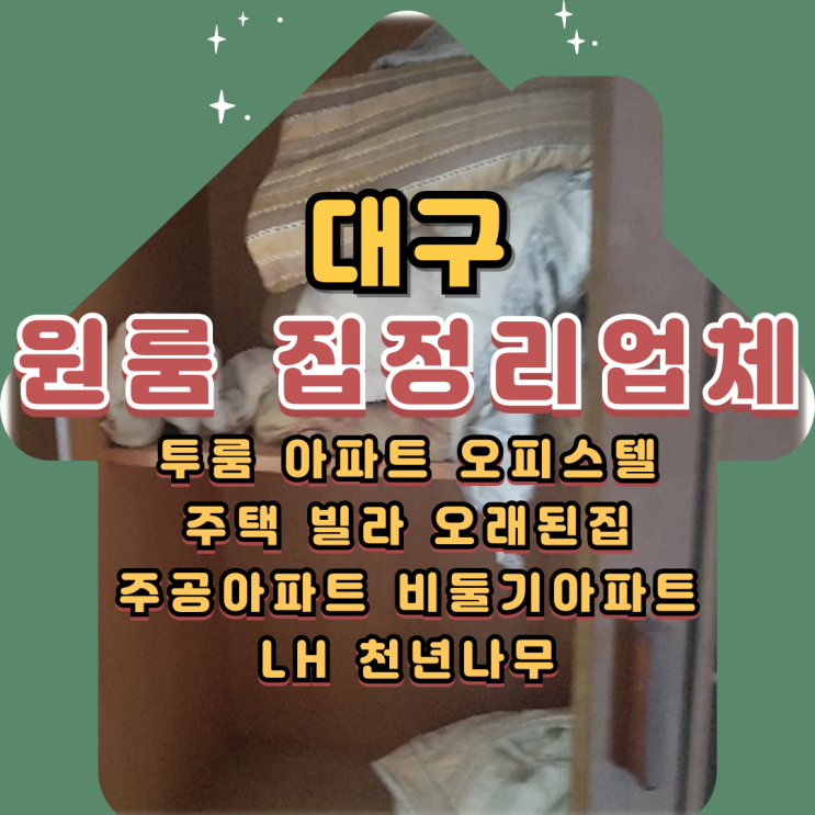  대구원룸정리 이사 폐기물 유품처리 집정리업체