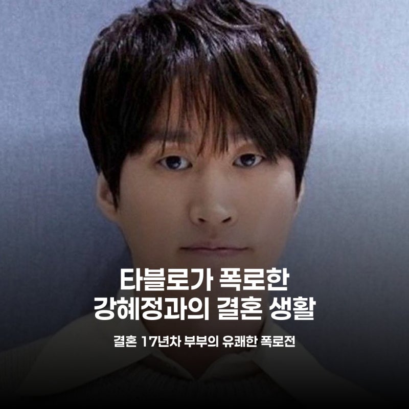 타블로, 강혜정 결혼 17년 만에 집안일 관련 불만 토로한 진짜 이유