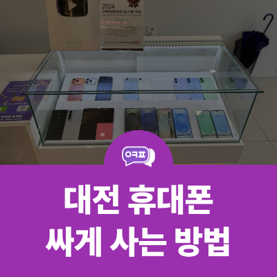 대전휴대폰성지 추천 휴대폰 싸게 사는 법 총정리