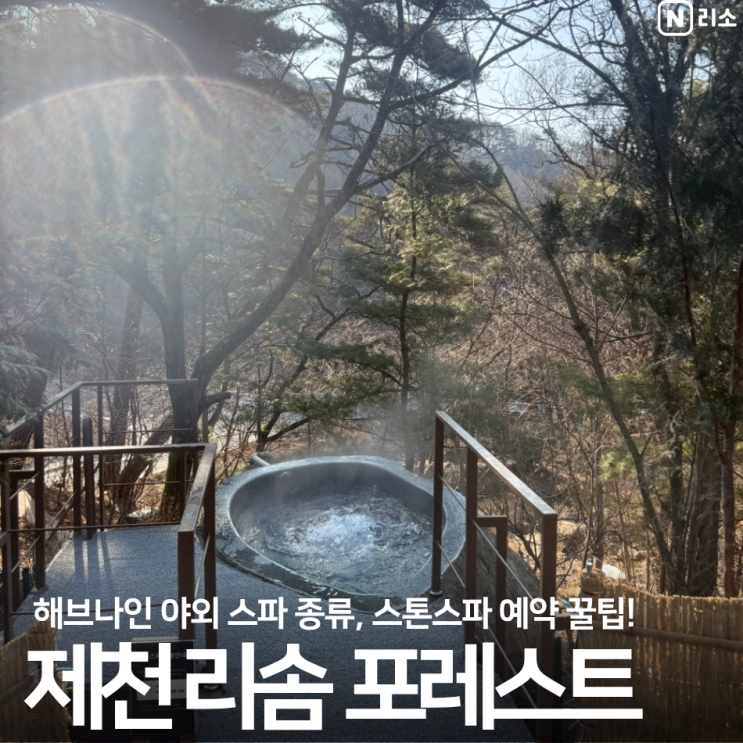  제천 리솜 포레스트 해브나인 야외 스파 준비물 스톤스파 예약 방법