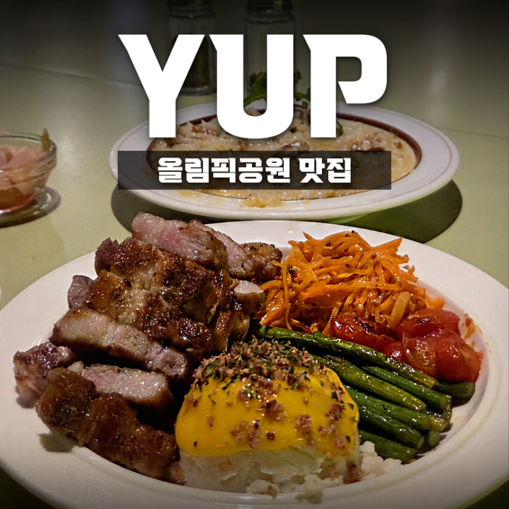  [YUP] 강동구 성내동 양식당 찾으세요? 파스타가 맛있는 올림픽공원 데이트 맛집 “옆” 내돈내산 후기(+메뉴/주차/혼밥)