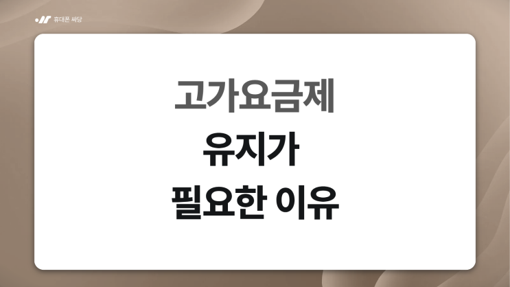  고가 요금제 유지가 필요한 이유