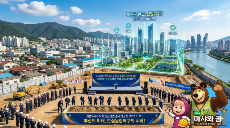  "부산판 판교" 센텀2지구 도시첨단산업단지, 드디어 베일 벗다! 투자가치 분석