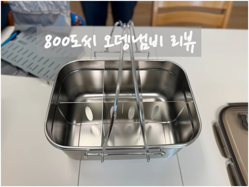 800도씨 사각오뎅냄비 리뷰 캠핑 오뎅냄비 추천