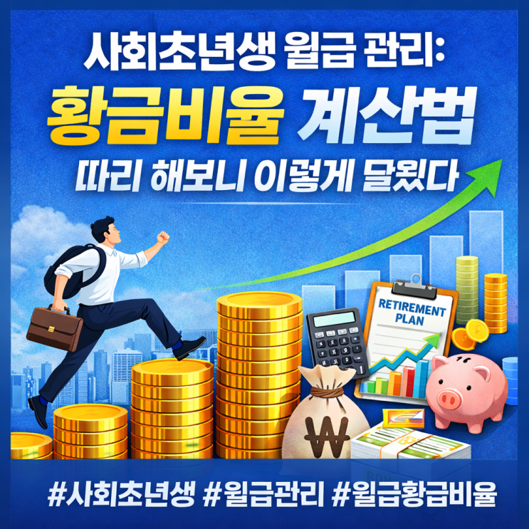  사회초년생 월급 관리 방법: 50·30·20 황금비율 계산법