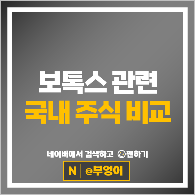 보톡스 관련주 휴젤 한국비엔씨 주가 제테마 유바이오로직스 주식