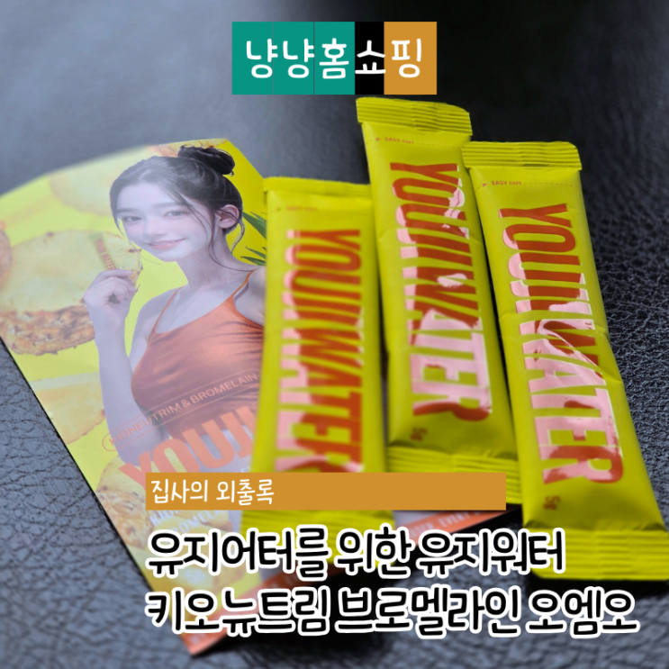  유지어터를 위한 유지워터 키오뉴트림 브로멜라인 오엠오뷰티 관리 루틴