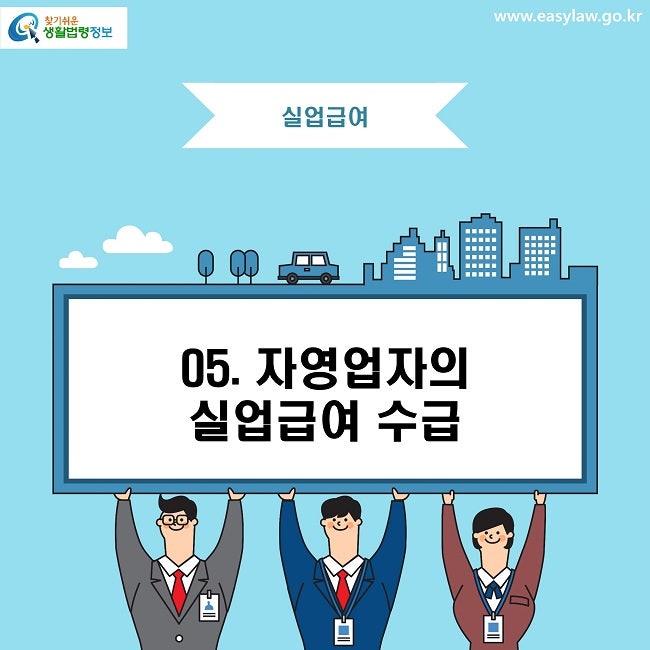 ✅ [총정리] 자영업자 실업급여 신청자격부터 지급액까지 완벽 가이드