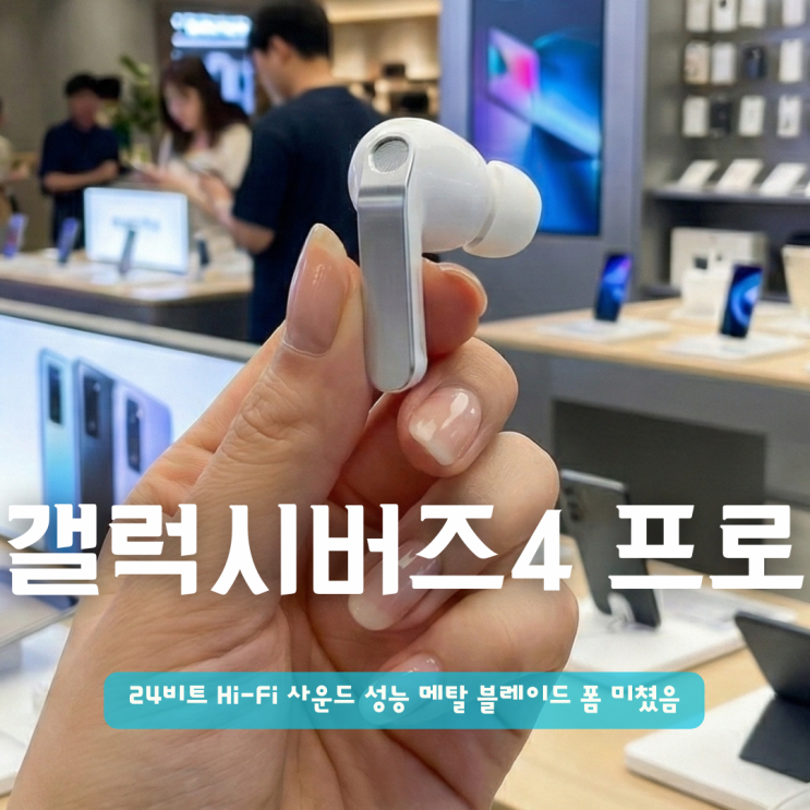  갤럭시 버즈4 프로 | 24비트 Hi-Fi 사운드 성능 메탈 블레이드 폼 미쳤다!