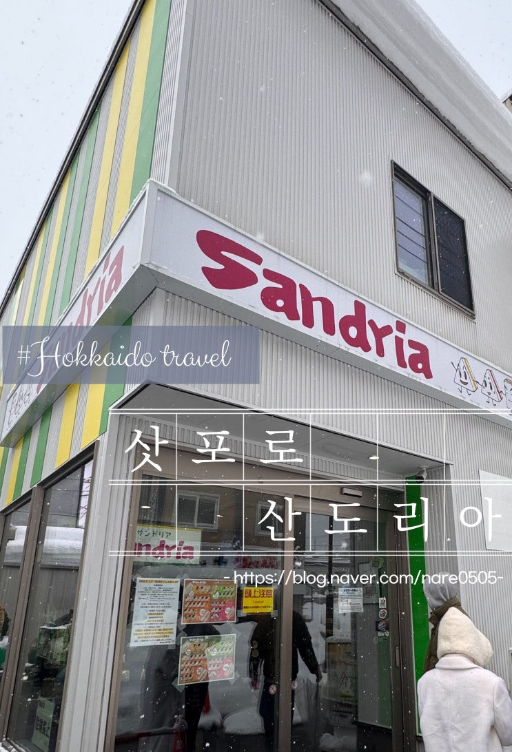  삿포로 40년 넘은 산도 맛집 산도리아 Sandoria