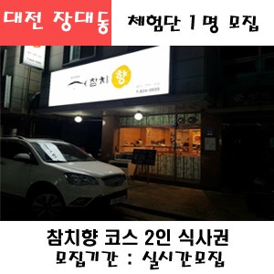 대전 장대동 참치향 참치회 B코스 2인식사권