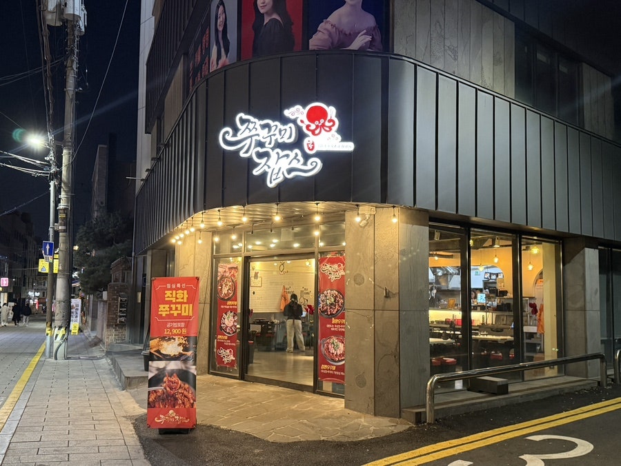 쭈꾸미잡스 사진 1