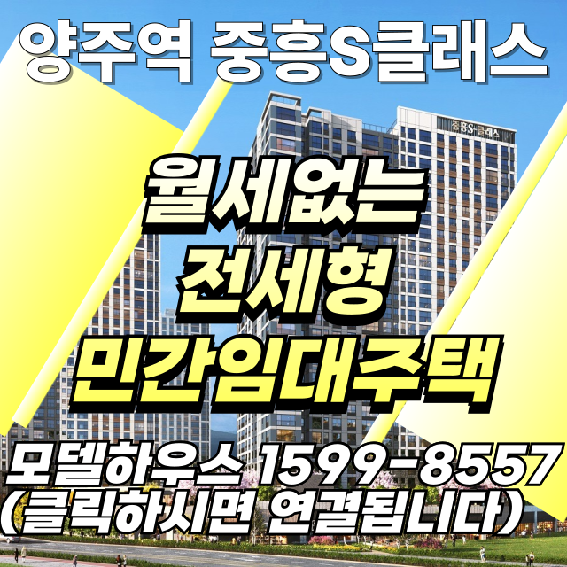 양주역 중흥S클래스 모델하우스 위치