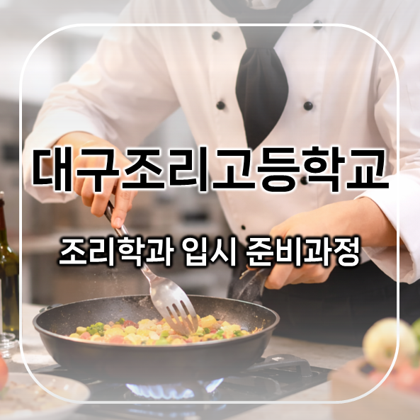  대구조리고등학교 합격 후기 | 학원 다니며 조리학과 입시 준비한 실제 과정