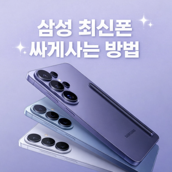  삼성 최신폰 갤럭시S26 S26+ S26울트라 자급제 싸게사는방법