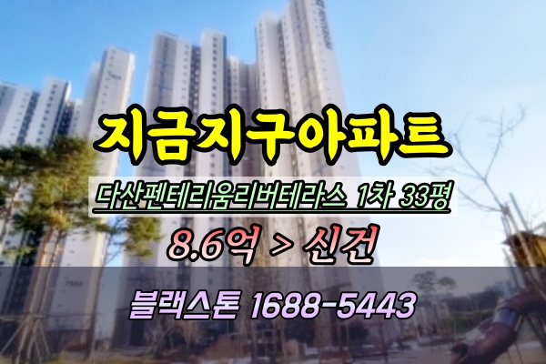  다산펜테리움리버테라스 1차 경매 33평 고층 지금지구아파트