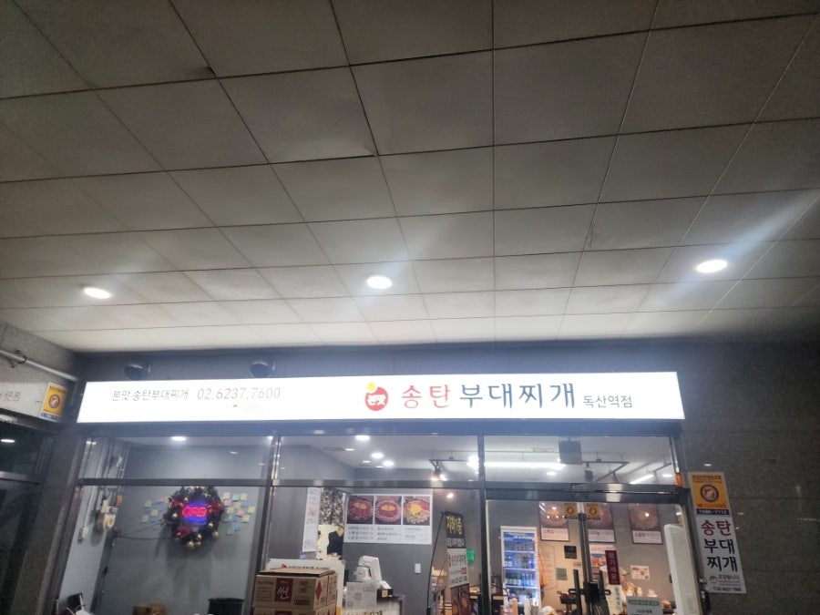 본맛송탄부대찌개 독산역점 사진 2