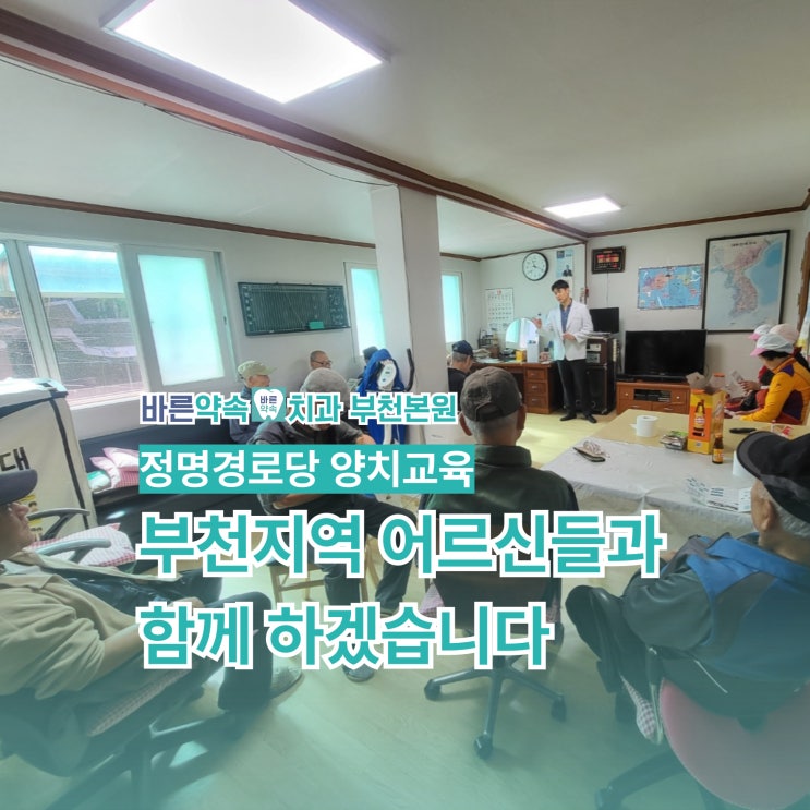   바른약속치과가 정명경로당에 양치교육을 다녀왔습니다