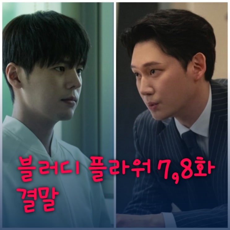 블러디 플라워 7화 8화 결말 포함 줄거리 이우겸의 진짜 목적