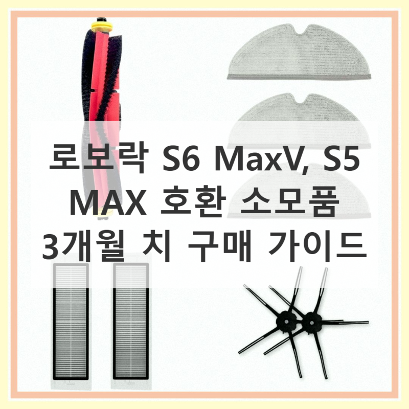 로보락 S6 MaxV, S5 MAX 호환 소모품! 미리 준비하는 꿀팁