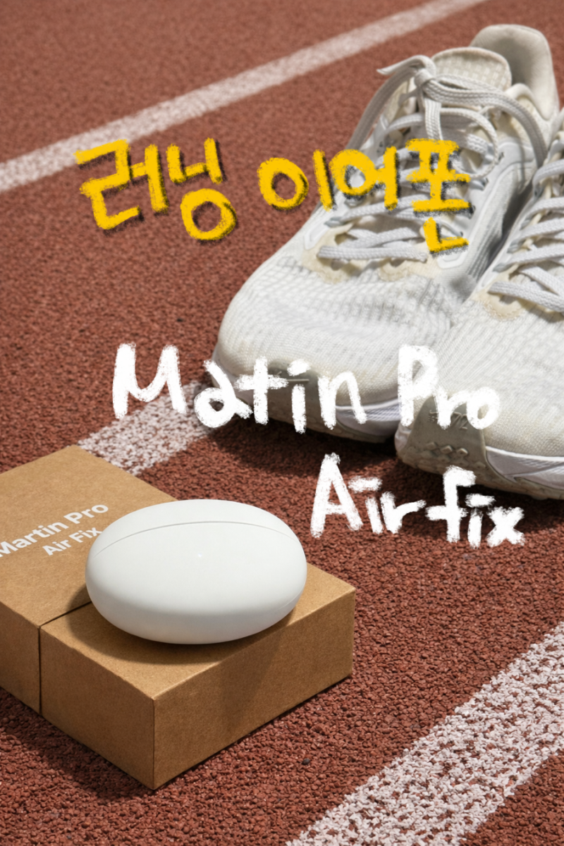 러닝 이어폰 종결, 골전도 이어폰보다 편한 마틴프로 에어픽스 Air - Fix