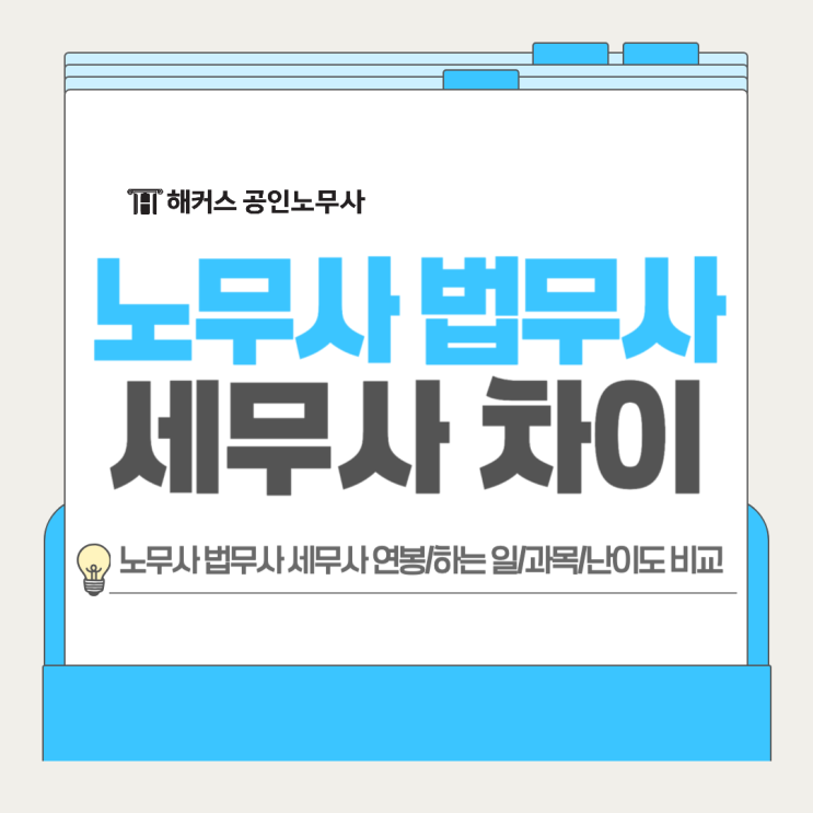  노무사 법무사 세무사 비교) 연봉 하는일 시험과목 난이도 차이?