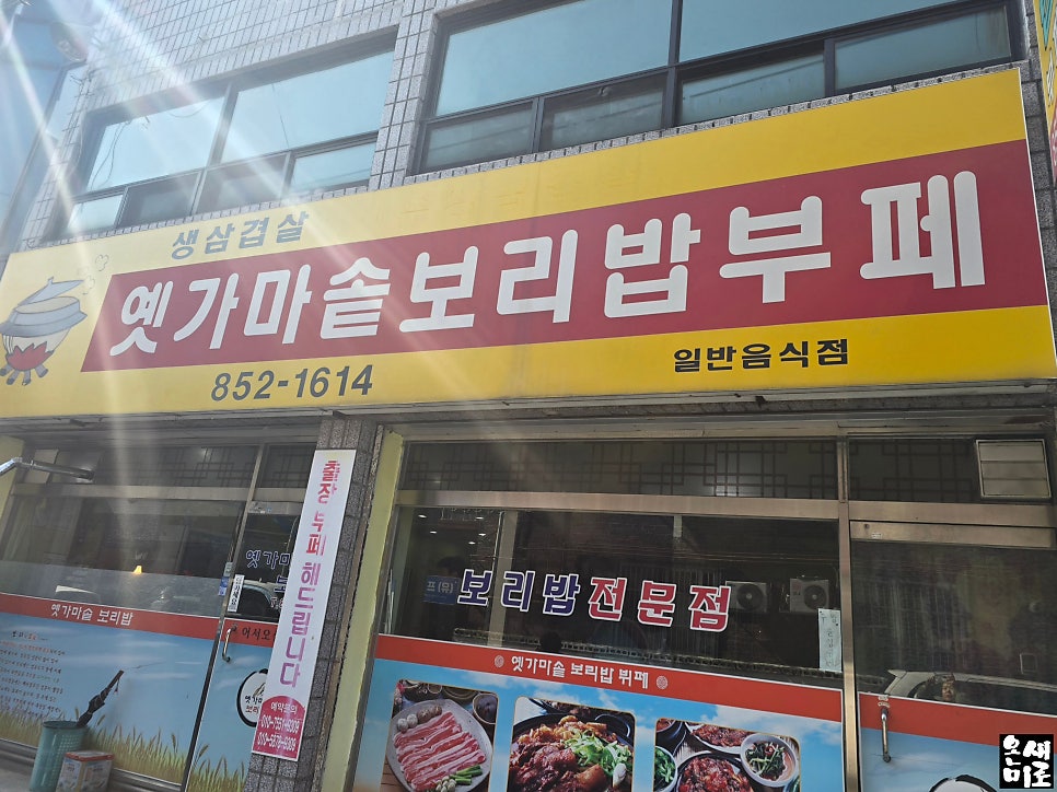 옛가마솥보리밥부페 사진 1