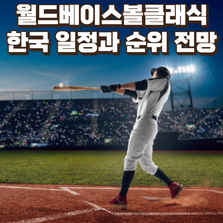  “8강은 현실, 결승은 기적?”… 2026 WBC 한국, 어디까지 갈 수 있나